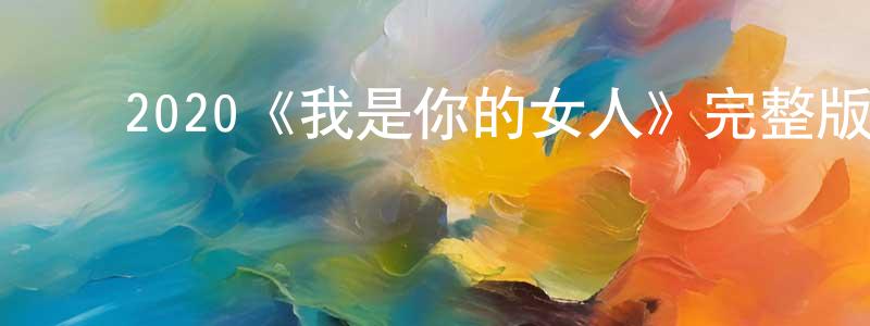 ﻿程怀亮的个人影视圈,﻿2020《我是你的女人》完整版电影/在线观看/百度云-美剧天堂